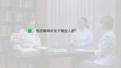惊恐障碍好发于哪些人群？