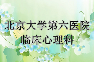 188金宝搏吧临床心理科简介【视频】