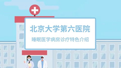 睡眠医学病房诊疗特色介绍